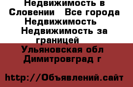 Недвижимость в Словении - Все города Недвижимость » Недвижимость за границей   . Ульяновская обл.,Димитровград г.